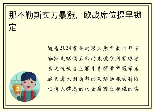 那不勒斯实力暴涨，欧战席位提早锁定