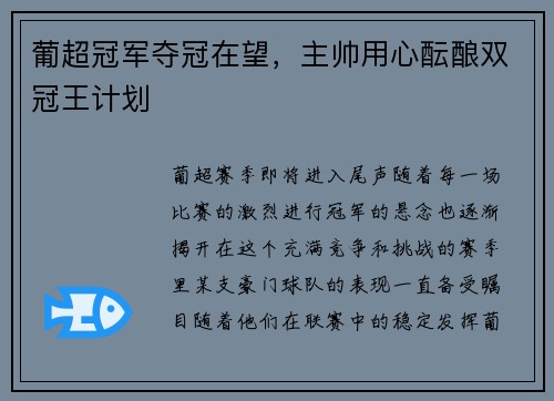 葡超冠军夺冠在望，主帅用心酝酿双冠王计划