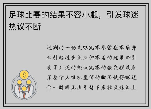 足球比赛的结果不容小觑，引发球迷热议不断