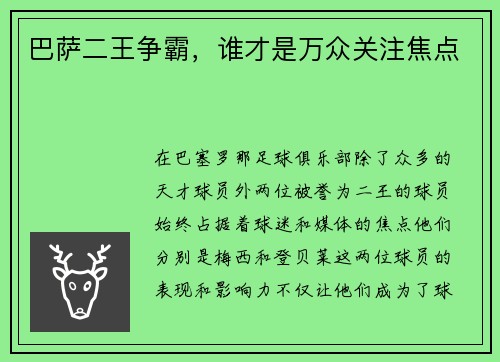 巴萨二王争霸，谁才是万众关注焦点