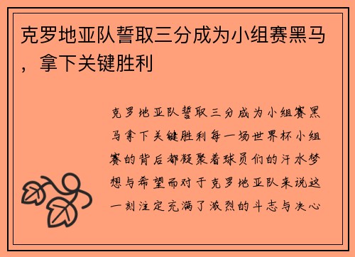 克罗地亚队誓取三分成为小组赛黑马，拿下关键胜利