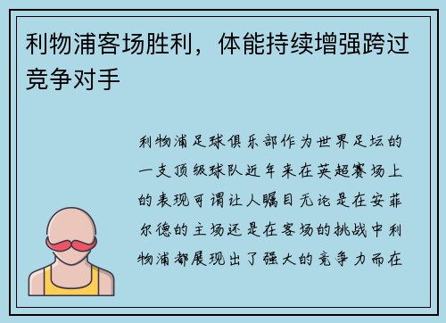 利物浦客场胜利，体能持续增强跨过竞争对手