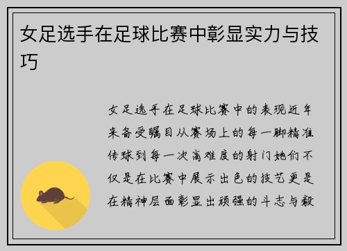 女足选手在足球比赛中彰显实力与技巧