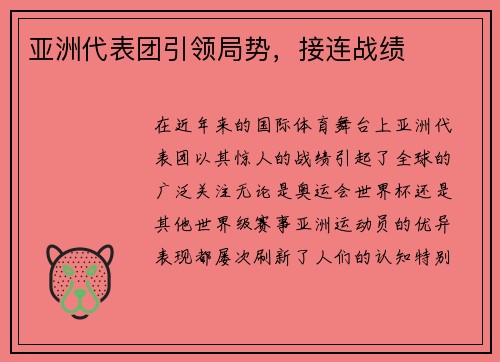 亚洲代表团引领局势，接连战绩