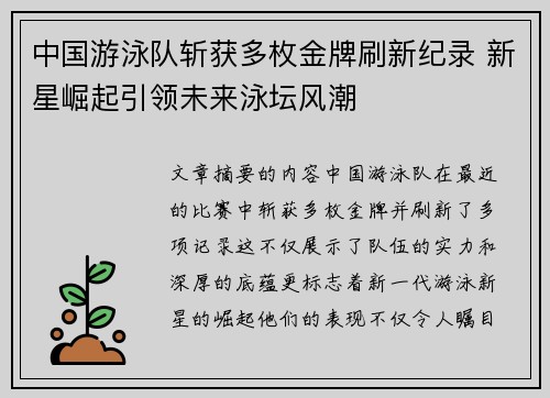 中国游泳队斩获多枚金牌刷新纪录 新星崛起引领未来泳坛风潮